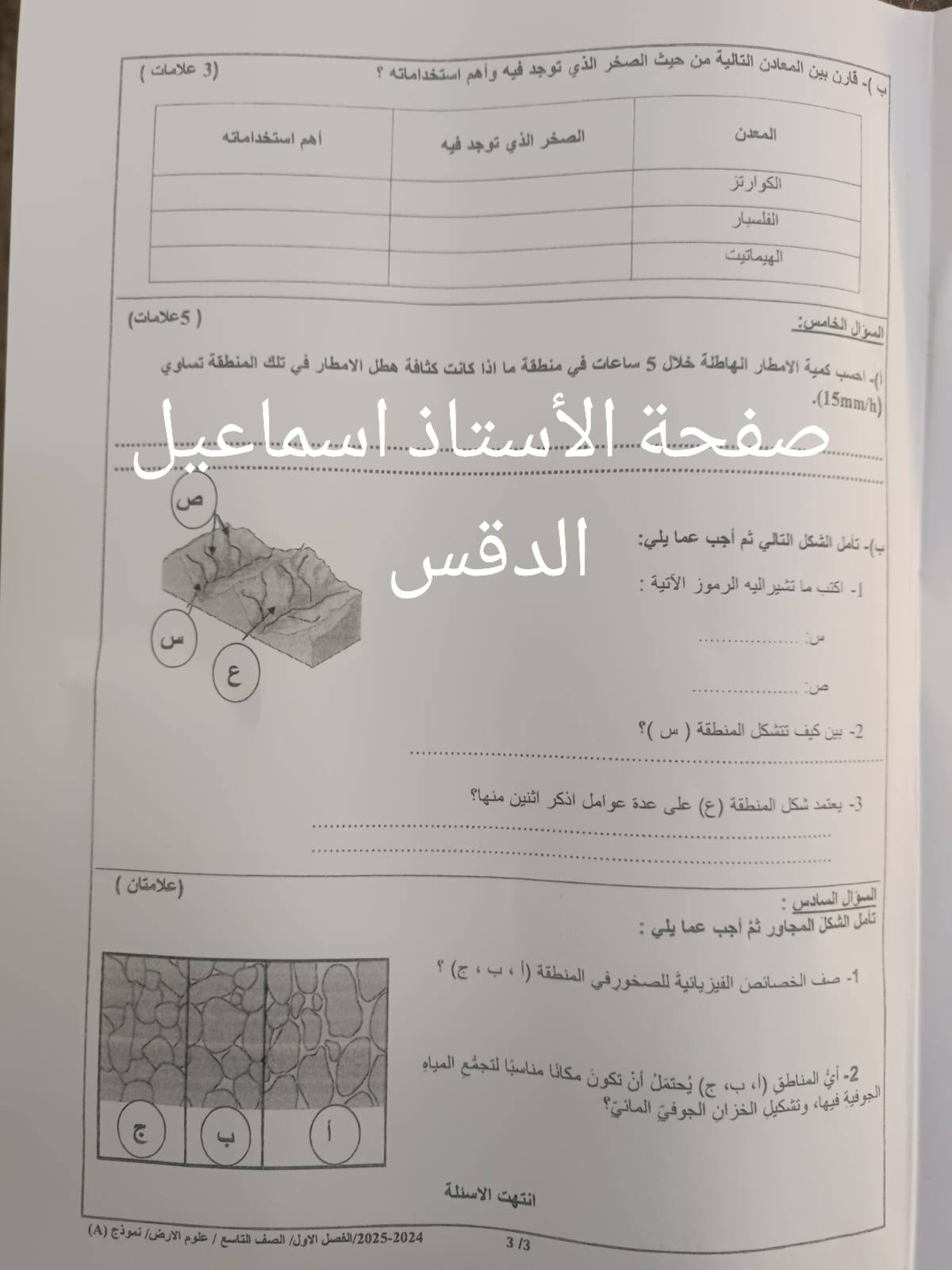MTU5MzAuNjE2MzE2 بالصور امتحان نهائي لمادة علوم الارض للصف التاسع الفصل الاول 2024 نموذج A وكالة